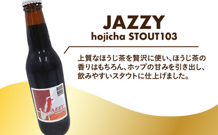 高槻クラフトビール JAZZY hojicha STOUT103 6本[AOCI007] クラフトビール クラフトビール クラフトビール クラフトビール クラフトビール クラフトビール