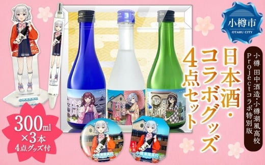 【 小樽 田中酒造 】 小樽潮風高校Project コラボ特別版 日本酒 （300ml×3本（ 小春六花 ・ 夏色花梨 ・ 花隈千冬 ）） ・ コラボグッズ 4点セット（ デカアクリルスタンド ・ デカキーホルダー ・ ボールペン ・ カンバッチ ／ 小春六花ver. 各1個 ）