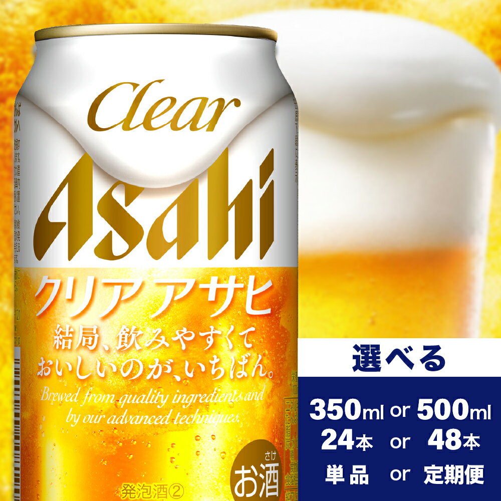 【ふるさと納税】＼レビューキャンペーン／ クリア アサヒ (選べる350ml 500ml / 1箱 2箱 / 単品 定期便 )父の日 24本 48本 発泡酒 第3のビール asahi 箱 国産 酒 宅飲み パーティ お祝い 贈答 ギフト お取り寄せ アサヒビール発祥の地 送料無料 大阪府 吹田市