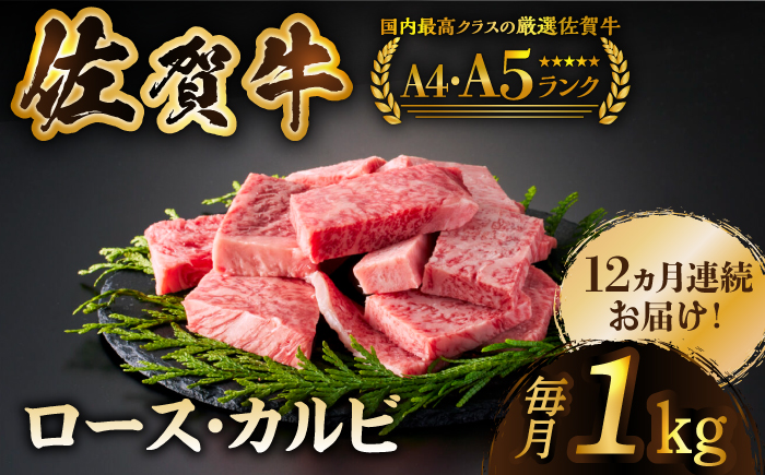 【いろいろな部位を楽しめて、食べごたえ抜群！】＜全12回定期便＞佐賀牛 はしっこちゃん  計1kg（ロース カルビ）【がばいフーズ】佐賀牛 A5 A4 焼肉 カレー [HCS046]