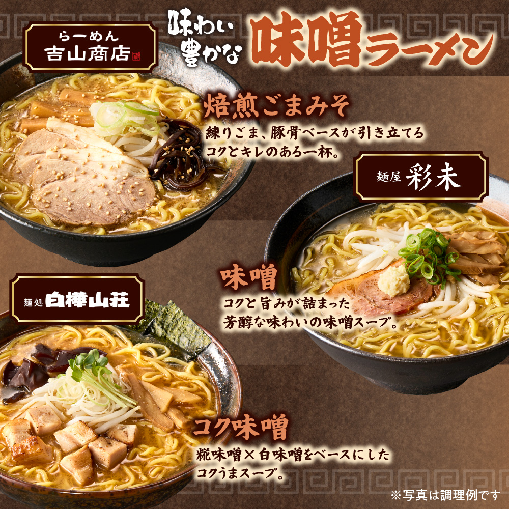 北海道ラーメン 味噌セット3種 彩未／白樺山荘／吉山商店 計6食 麺屋 彩未 麺処 白樺山荘 吉山商店 らーめん 詰め合わせ さっぽろ みそ ラーメン 食べ比べ 味噌味 森住製麺 生麺 産直 ご当地ラ