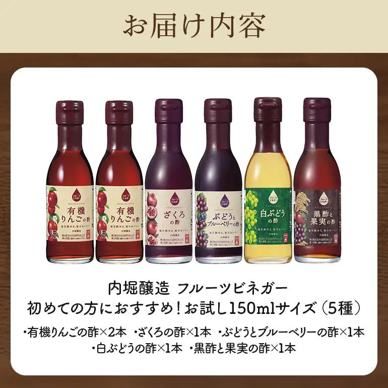 内堀醸造 飲用にもお料理にも！毎日使えるフルーツビネガー（酢）飲み比べセット 5種 150ml×6本 果実酢