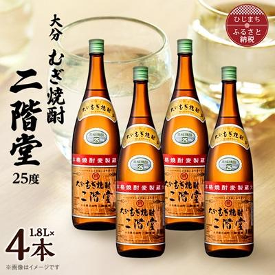 ふるさと納税 日出町 大分むぎ焼酎　二階堂25度(1800ml)4本セット