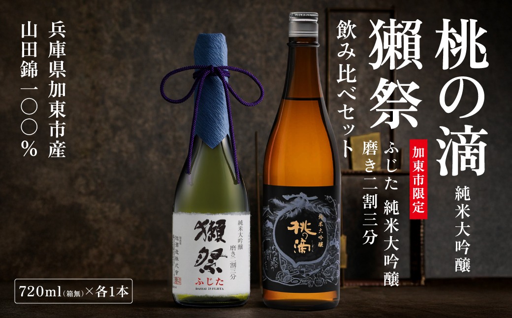 獺祭 ふじた 磨き二割三分 ・ 桃の滴 飲み比べ 720ml 2本セット [ 加東市特A地区産山田錦 獺祭 松本酒造 日本酒 酒 お酒 純米大吟醸 純米酒 四合瓶 贈答用 ギフト 兵庫県 兵庫 加東市 ]