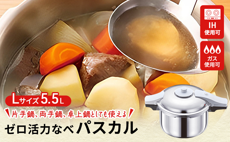 [ ゼロ活力なべ パスカル L・5.5L ] 圧力鍋 日本製 ガス・IH対応 ステンレス 調理器具 キッチン ギフト アサヒ軽金属