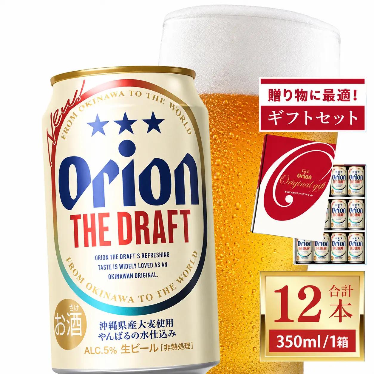 オリオンビール ザ・ドラフト「 ギフト セット 」 350ml × 12缶 