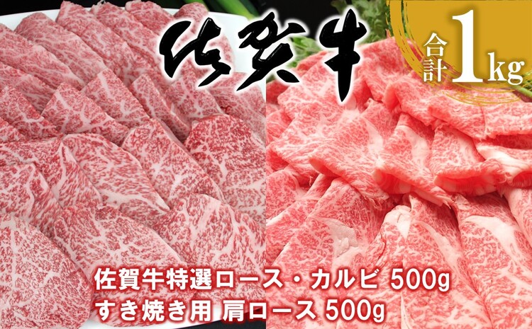 佐賀牛 特選ロース・カルビ 500g・肩ロース 500g 合計1kg【佐賀牛 ロース肉 カルビ 霜降り肉 サシ 焼肉 すき焼き 美味しい 絶品 ブランド肉 食べ比べ】 E-J030025