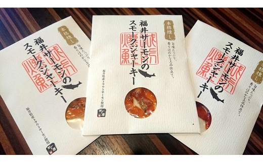 福井サーモンのスモークジャーキー3袋セット【珍味 福井サーモン スモークジャーキー 燻製 送料無料】[A-054002]