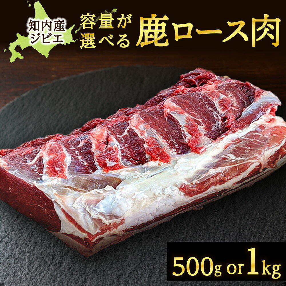 【ふるさと納税】知内町産蝦夷鹿 ロース 選べる500g～1kg 知内町 ふるさと納税 鹿肉 ジビエ 熟成 ヘルシー お肉 低カロリー 低脂肪 高タンパク シカ肉 エゾ鹿 ステーキ肉