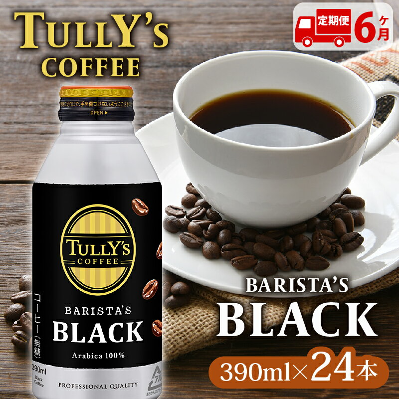 【ふるさと納税】 【定期便6か月】TULLY'S COFFEE（タリーズコーヒー） BARISTA'S BLACK 390ml ×24本 缶コーヒー