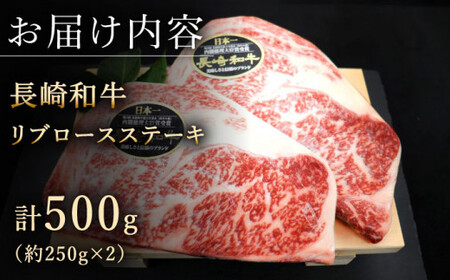【柔らかい霜降りステーキ！】長崎和牛 リブロース ステーキ 計500g (約250g×2枚)【黒牛】[QBD009]