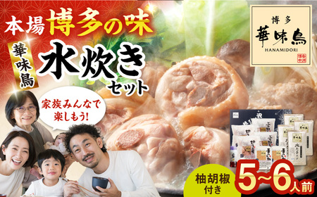 博多華味鳥 水炊きセット(5-6人前) / 水炊き 鍋 なべ みずたき[AFAS002]
