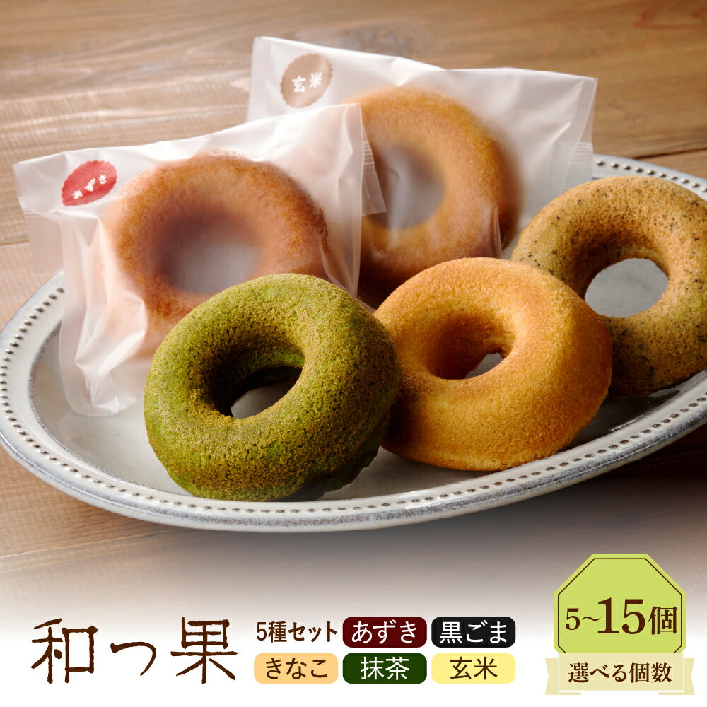 【ふるさと納税】【 選べる個数 】 和っ果 ( 5個 / 10個 / 15個 ) / ドーナツ 焼きドーナツ スイーツ 和スイーツ ヘルシー 焼菓子 セット きなこ あずき 黒ごま 抹茶 玄米 お土産 手土産 お取り寄せ グルメ デザート 東京都 品川区