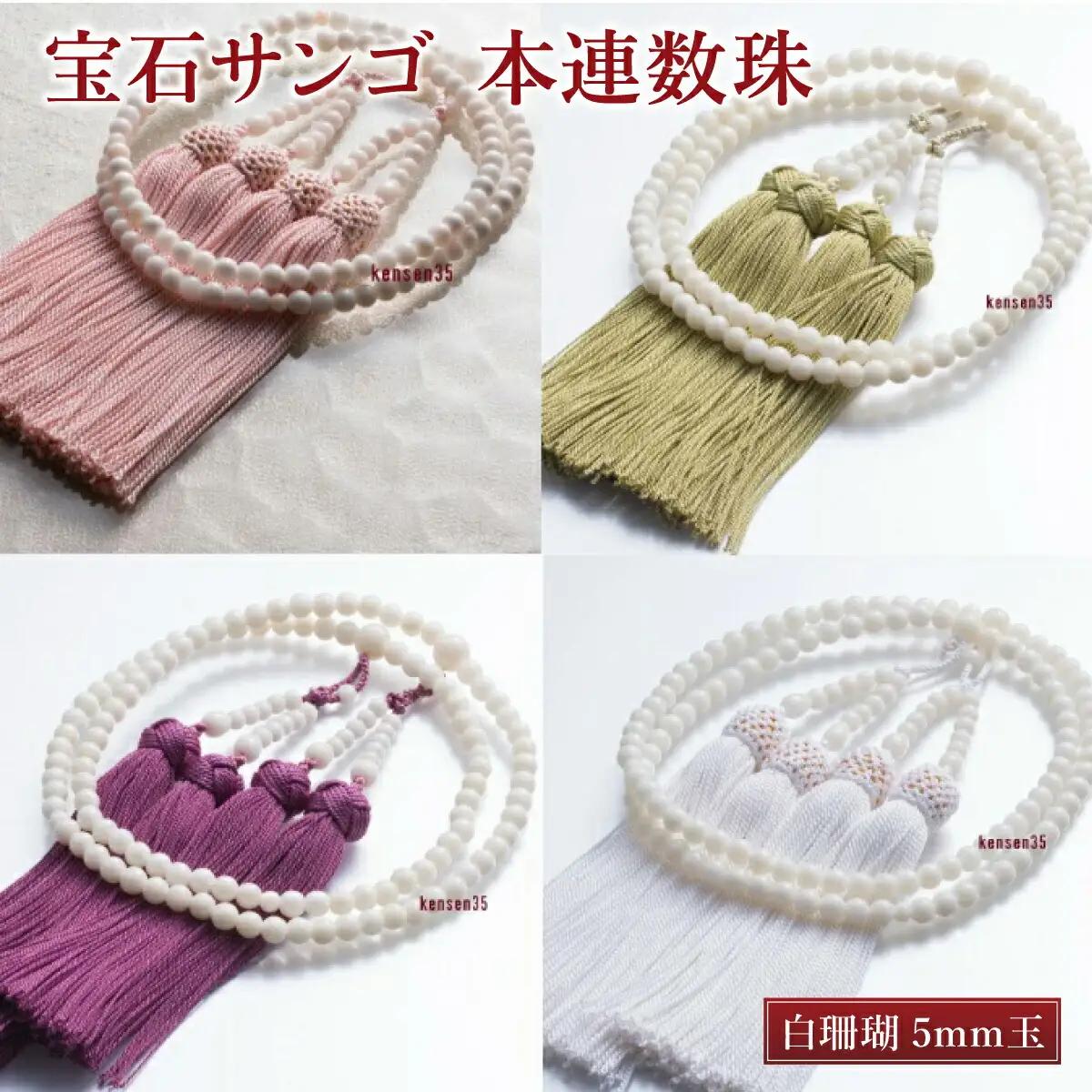 【数珠】白珊瑚 女性用 FN-Limited-PR