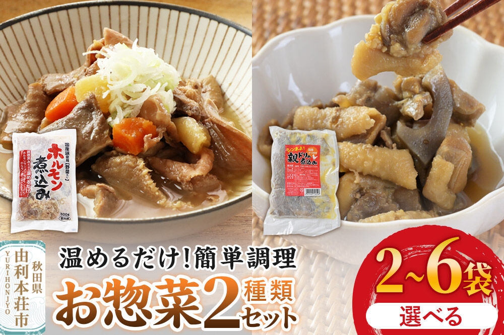 
                  惣菜 温めるだけ！簡単調理 お惣菜セット 2種（親ドリの煮込み200g、ホルモン煮込み300g）【選べる袋数：2袋（各種1袋）／4袋（各種2袋）／6袋（各種3袋）】 [惣菜 鶏肉 豚ホルモン 親ドリ 味付け 温めるだけ おつまみ おかず 酒の肴 簡単調理 詰合わせ 詰合せ 詰め合わせ]
                