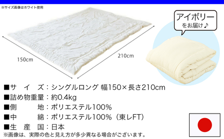 【アイボリー】洗える(東レFT)使用肌掛けふとん【SL】_AA-J202-iv