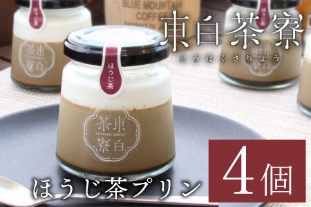 【冷蔵配送】東白茶寮プリン ほうじ茶プリン 4個 冷蔵 プリン 贈り物 ギフト 美濃白川茶 ほうじ茶 焙じ茶 お茶 お茶スイーツ 日本茶 緑茶 和スイーツ