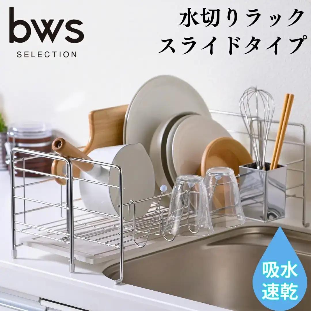 吸水 水切りラック スライドタイプ 吸水トレイ 燕三条製 キッチン用品 bwsSELECTION [ビーワーススタイル]