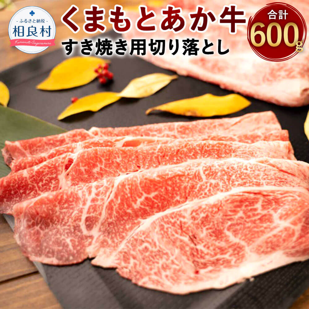 【ふるさと納税】GI認証 くまもとあか牛 すき焼き用 切り落し 合計600g 300g×2パック 九州産 熊本県産 あか牛 牛肉 和牛 お肉 精肉 すき焼き 切り落とし 肉 国産 お取り寄せ 小分け 冷凍 送料無料
