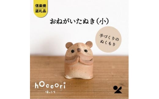 【信楽焼・明山】　おねがいたぬき(小)　hc-15