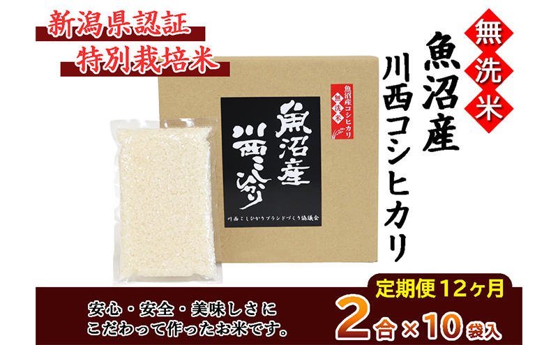 
            【定期便／全12回】無洗米 魚沼産こしひかり2合×10袋 新潟県認証特別栽培米
          