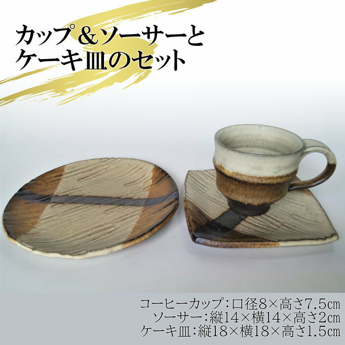 【ふるさと納税】AM6　コーヒーカップ＆ソーサ—とケーキ皿のセット【茶】