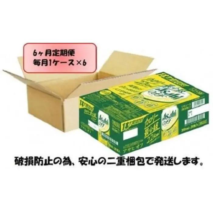 【定期便6回】 アサヒ オフ 350ml 24本