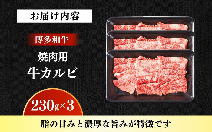 【A4〜A5】国産牛カルビ焼肉用 690g（230g×3） 《築上町》【株式会社ゼロプラス】 博多和牛 肉 牛肉 人気 おすすめ[ABDD079]
