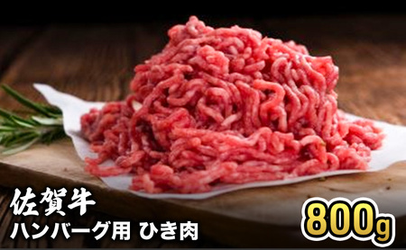 牛肉 佐賀産 和牛 ハンバーグ用ひき肉 牛肉【800g】