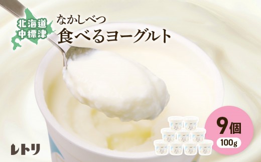 
                  食べるヨーグルト100g×９個 ヨーグルト 乳製品 健康 善玉菌 整腸 無添加 免疫力アップ 朝食 スイーツ デザート おやつ ふるさと納税 北海道 中標津町 中標津【11013AA0101】
                