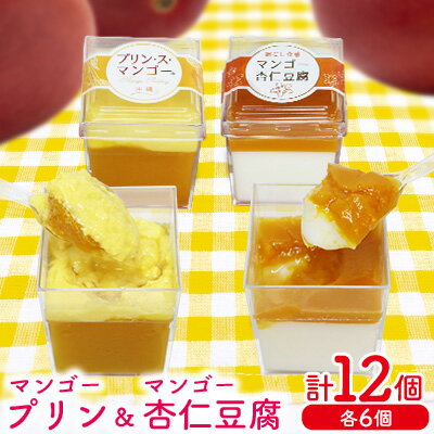 【ふるさと納税】マンゴープリン6個＆杏仁豆腐6個セット　1箱(計12個セット) おきぽた プリン 杏仁 豆腐 マンゴー スイーツ 専門店 マンゴープリン 濃厚 新食感 フルーツ杏仁 クリーミー 人気 おすすめ 沖縄 お土産 プレゼント 贈り物 ギフト お取り寄せ