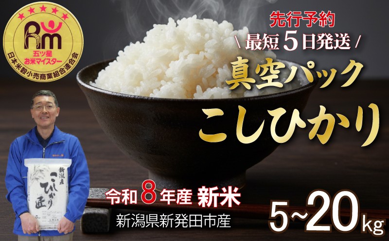 
                  【精米したてが4ヶ月続く！】 新米 こしひかり 令和8年産 選べる 5kg 10kg 20kg 五つ星お米マイスター 米 真空パック 新潟県産 新発田産 コシヒカリ 新潟 新発田 米 玄米 精米 白米 ご飯 おにぎり 弁当 こしひかり おこめ 備蓄 非常 防災 長期保存 アウトドア 新潟県 新発田市 三糧 sanryo002_01P
                