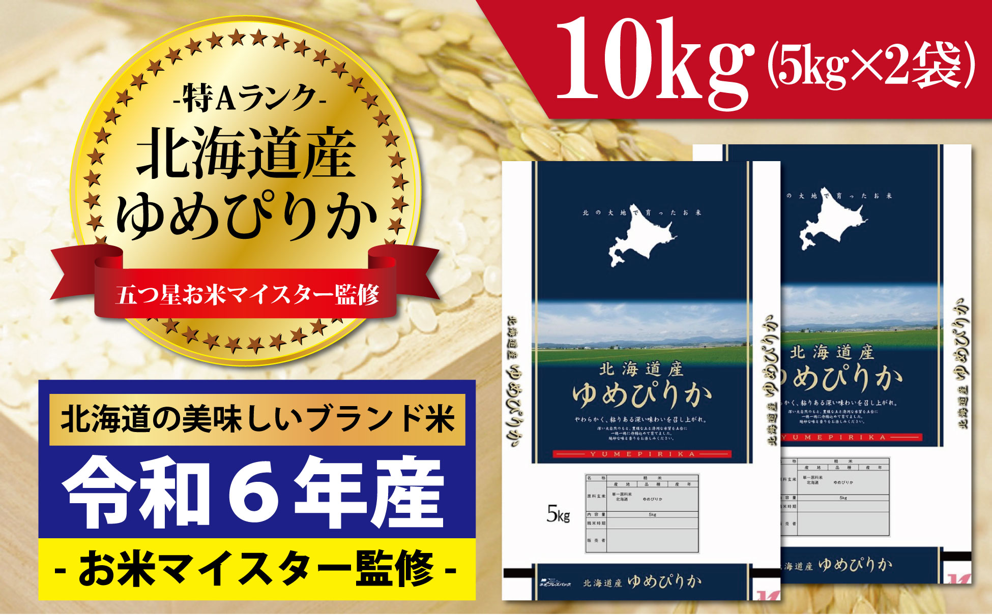 令和6年産！五つ星お米マイスター監修 北海道岩見沢産ゆめぴりか10kg※一括発送【01235】[a001-050-1202-04]