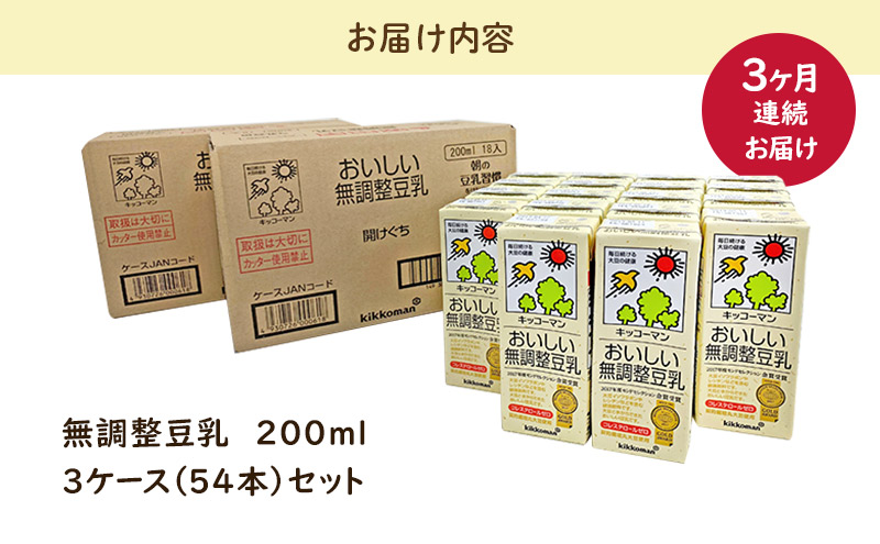 キッコーマン おいしい無調整豆乳 200ml 54本セット 200ml 3ケースセット 【3ヶ月連続】