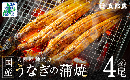 【老舗五郎藤】国産 旨鰻 120g 前後×4尾【うなぎ 関西風地焼き  ウナギ 蒲焼き 炭火 訳あり 数量限定 有頭 北国からの贈り物 厳選】