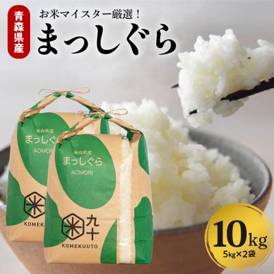 ふるさと納税 五所川原市 米 10kg まっしぐら 令和7年産米 青森県産 (精米・5kg×2)