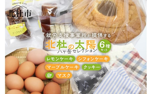 八ヶ岳セレクション　北杜の太陽  詰め合わせセット 卵 マーブルケーキ レモンケーキ シフォンケーキ アーモンドクッキー マスク 北杜市 ケーキ クッキー 小物
