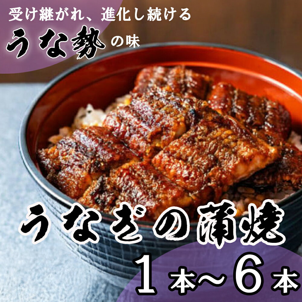 【ふるさと納税】うなぎ蒲焼 1本～6本【うなぎ 蒲焼 ウナギ 鰻蒲焼き うなぎ蒲焼き 蒲焼 たれ タレ コシヒカリ 伊賀米土用 土用の丑 人気 国産うなぎ 鰻蒲焼 養殖 冷凍 ギフト 贈答 贈り物 ご褒美 人気 秘伝のたれ プレゼント 三重 三重県 四日市 四日市市ふるさと納税】