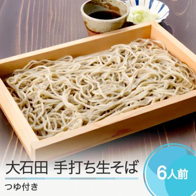 ふるさと納税 大石田町 生そば そば 蕎麦 年越しそば 大石田そば 6人前 320g×3袋 つゆ付き 冷蔵配送