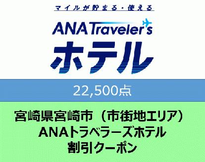 宮崎県宮崎市（市街地エリア）ANAトラベラーズホテル割引クーポン（22,500点分）