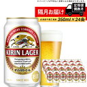 【ふるさと納税】【定期便 6回・偶数月】キリンラガー350ml（24本） 北海道千歳工場北海道ふるさと納税 ビール お酒 ケース ビールふるさと納税 北海道 ギフト 内祝い お歳暮 酒【北海道千歳市】ビール ギフト ふるさと納税 麒麟 KIRIN