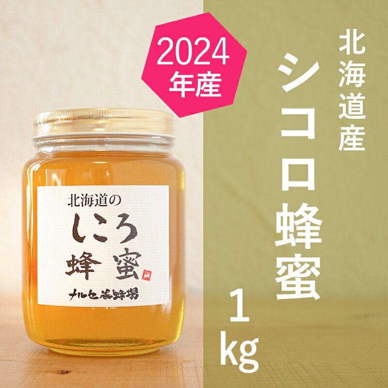 【ふるさと納税】【国産純粋蜂蜜】北海道産 シコロ(キハダ)蜂蜜 1kg ビン入り［ナルセ養蜂場］【 はちみつ ハチミツ 蜂蜜 ハニー 無添加 天然 健康 美容 料理 無添加 純粋 希少 大容量 ギフト プレゼント 自宅用 家庭用 北海道 十勝 幕別 】