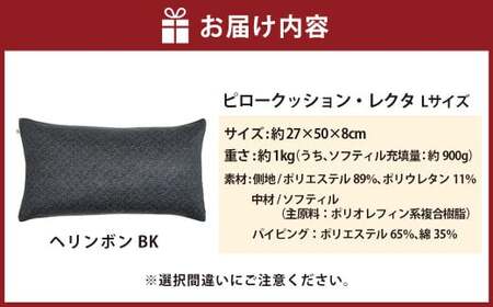 【カラー：ヘリンボン・ブラック】はぎもの舎　丸ごと洗える！ 枕としてもクッションとしても使える、ふわもちピロー【Lサイズ】【日本製 洗える枕 枕 ピロー クッション ピロークッション 岡山県 倉敷市 