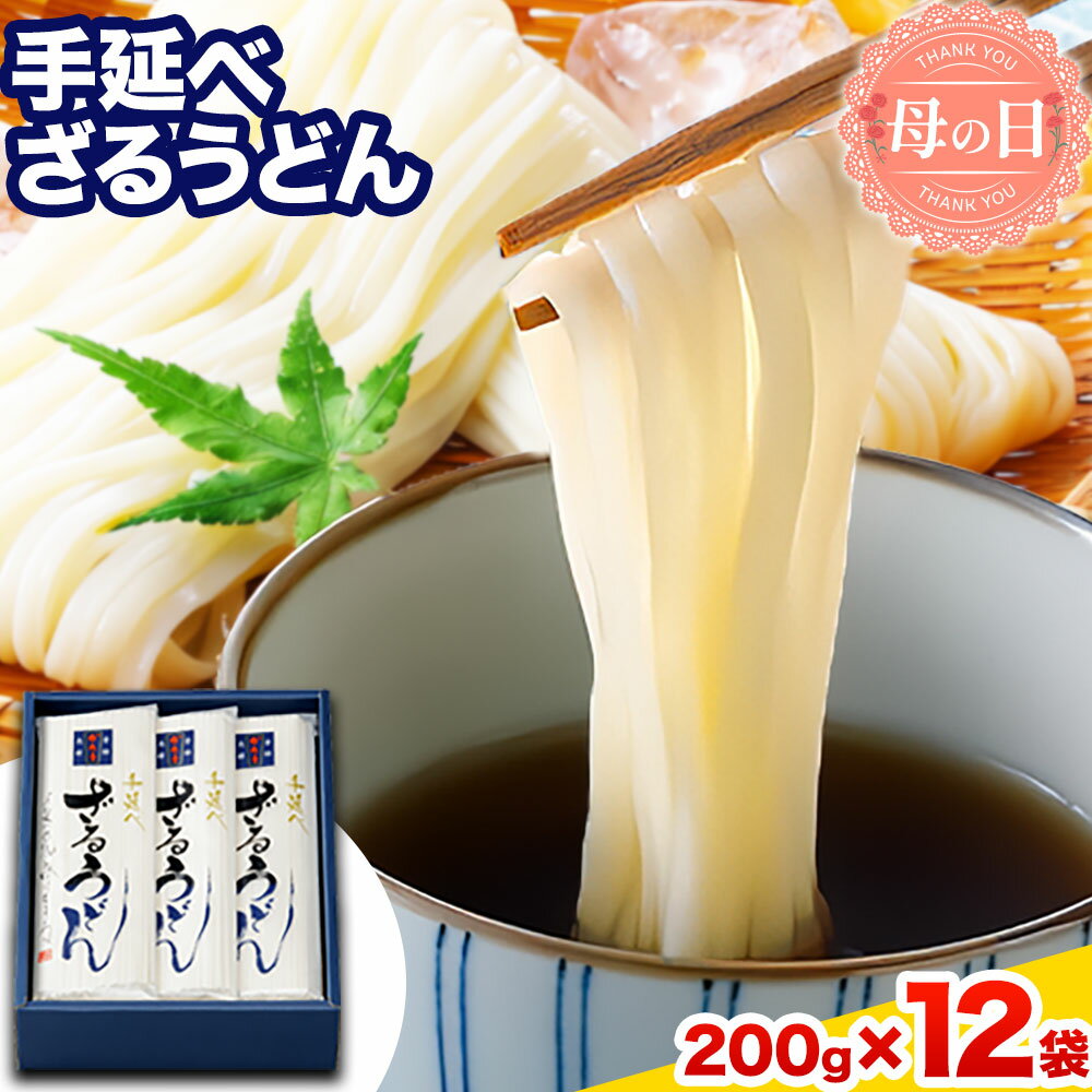 【ふるさと納税】母の日 うどん 手延べざるうどん 200g×12袋 2.4kg かも川手延素麺株式会社《30日以内に発送予定(土日祝除く)》岡山県 浅口市 紙箱入 お土産 送料無料 麺 小麦 粉もの