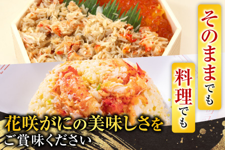【北海道根室産】花咲かにむき身300g×１P A-70020
