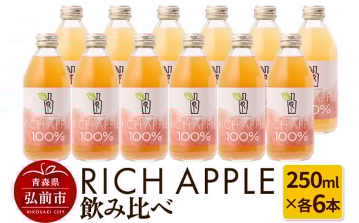 りんごジュース RICH APPLE 飲み比べ 12本セット（250ml×12本）【レビューキャンペーン】
