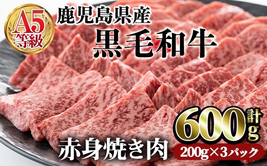 鹿児島県産黒毛和牛(A5等級)赤身焼肉セット 合計600g(200g×3パック) 赤身 焼肉 牛肉【LRプラスK】A227-v01