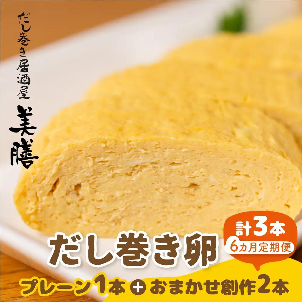 【6ヶ月おまかせ定期便】だし巻き居酒屋「美膳」 定期便 （プレーン1本+創作 2本） 卵焼き