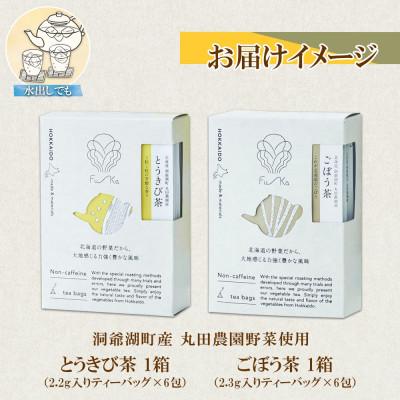 ふるさと納税 洞爺湖町 野菜茶 2種 とうきび&ごぼう 各6包 ティーバッグ 洞爺湖町産 丸田農園 北海道 |  | 03