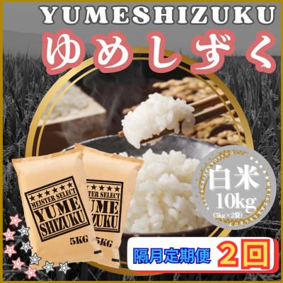 ふるさと納税 江北町 【2ヵ月毎定期便】『夢しずく』白米10kg【5kg×2袋】(江北町)全2回